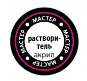 Растворитель для краски "Мастер-Акрил", флакон: 12 мл., артикул №PMA-01