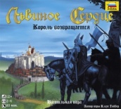 Настольная игра "Львиное сердце", артикул №8698