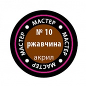 Краска акриловая "Мастер-Акрил", цвет: ржавчина, 12 мл., артикул №KMA-10